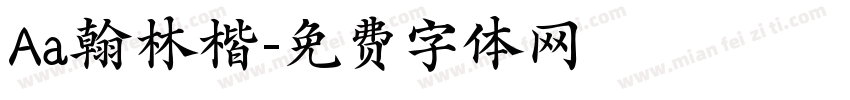 Aa翰林楷字体转换