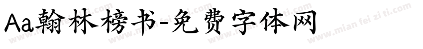 Aa翰林榜书字体转换