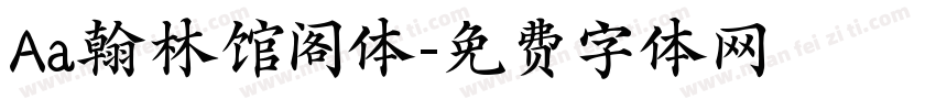 Aa翰林馆阁体字体转换
