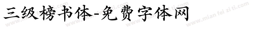三级榜书体字体转换