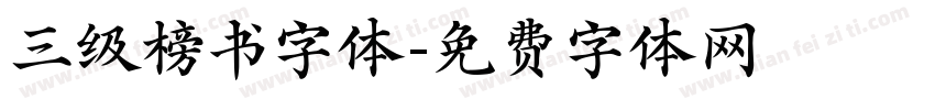 三级榜书字体字体转换
