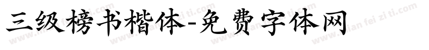 三级榜书楷体字体转换
