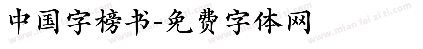 中国字榜书字体转换