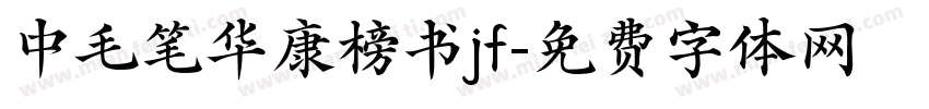 中毛笔华康榜书jf字体转换