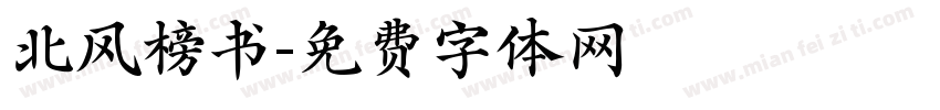 北风榜书字体转换