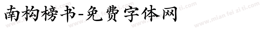 南构榜书字体转换