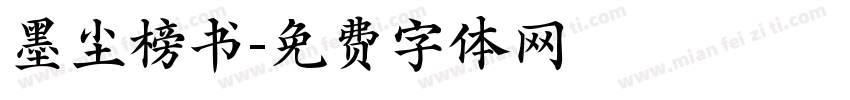 墨尘榜书字体转换