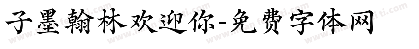子墨翰林欢迎你字体转换