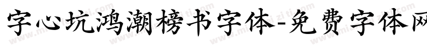 字心坑鸿潮榜书字体字体转换