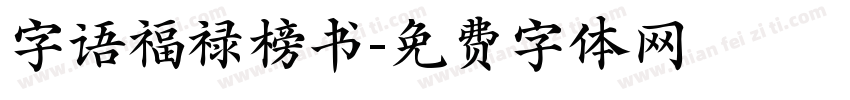 字语福禄榜书字体转换
