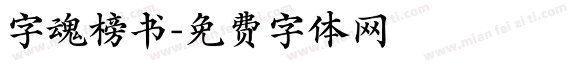 字魂榜书字体转换