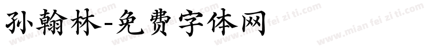 孙翰林字体转换
