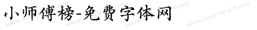 小师傅榜字体转换