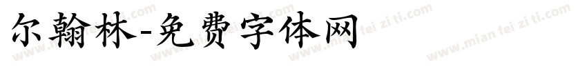尔翰林字体转换