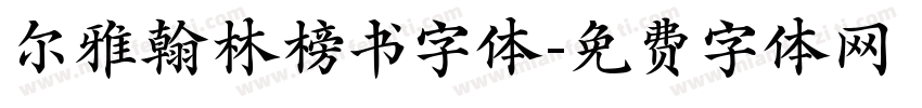 尔雅翰林榜书字体字体转换