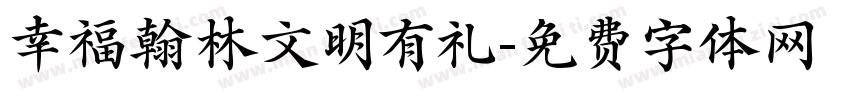 幸福翰林文明有礼字体转换