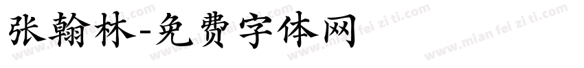 张翰林字体转换