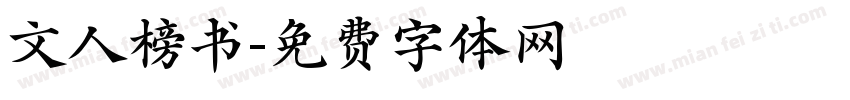 文人榜书字体转换