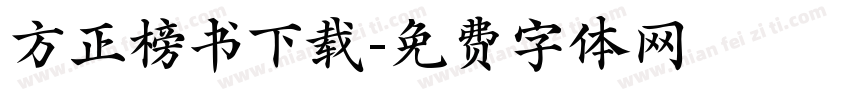 方正榜书下载字体转换
