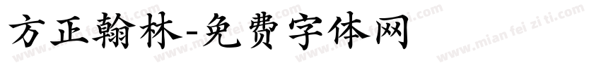 方正翰林字体转换