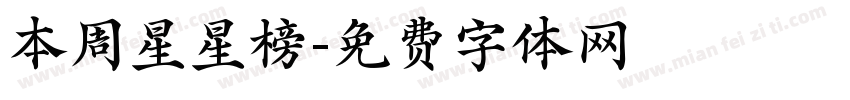本周星星榜字体转换