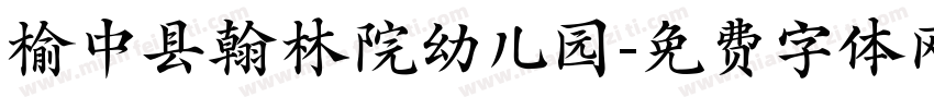 榆中县翰林院幼儿园字体转换