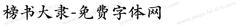 榜书大隶字体转换
