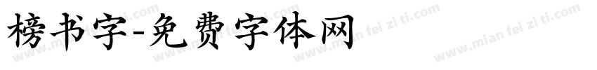 榜书字字体转换