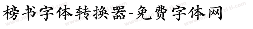 榜书字体转换器字体转换