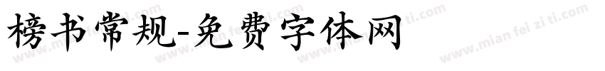 榜书常规字体转换