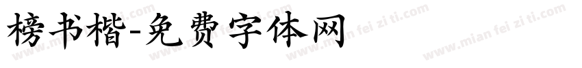 榜书楷字体转换