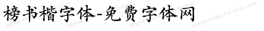 榜书楷字体字体转换