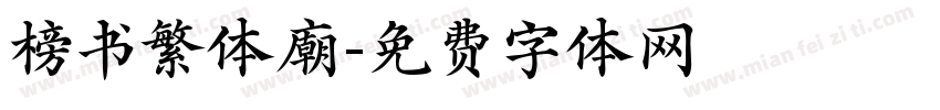 榜书繁体廟字体转换
