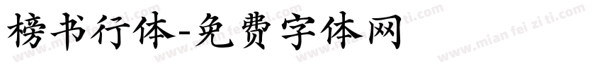 榜书行体字体转换