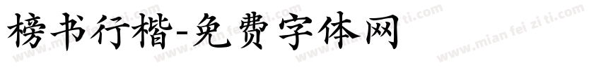 榜书行楷字体转换