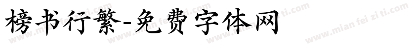榜书行繁字体转换
