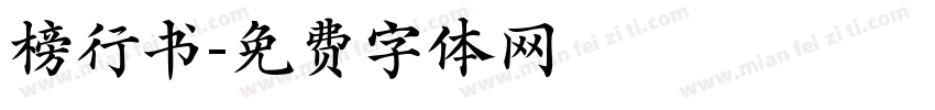 榜行书字体转换