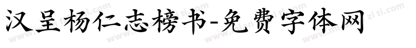 汉呈杨仁志榜书字体转换