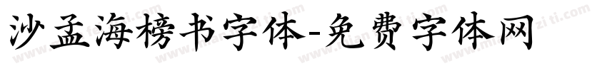 沙孟海榜书字体字体转换