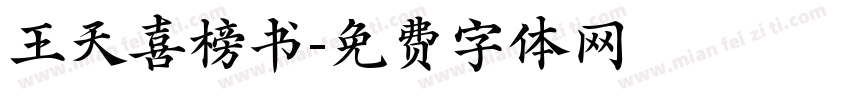 王天喜榜书字体转换
