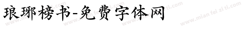 琅琊榜书字体转换