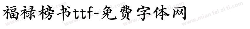 福禄榜书ttf字体转换