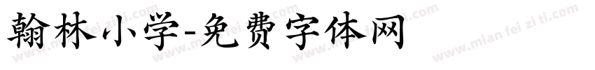 翰林小学字体转换