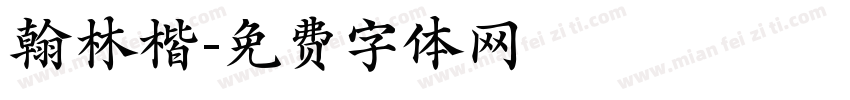 翰林楷字体转换