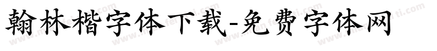 翰林楷字体下载字体转换