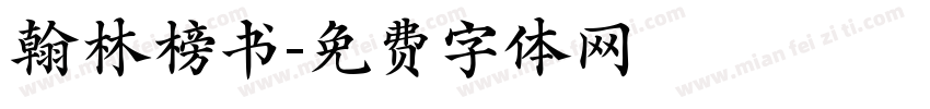 翰林榜书字体转换