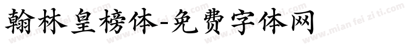 翰林皇榜体字体转换
