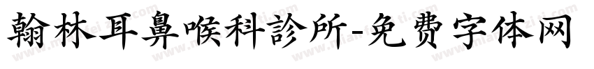 翰林耳鼻喉科診所字体转换
