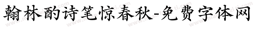 翰林酌诗笔惊春秋字体转换
