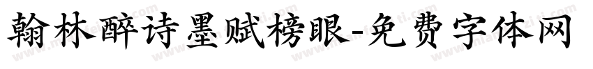 翰林醉诗墨赋榜眼字体转换